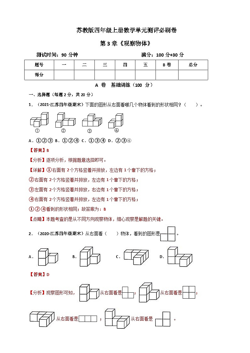 苏教版四年级上册数学 第3章《观察物体》单元测评必刷卷（解析版）第1页