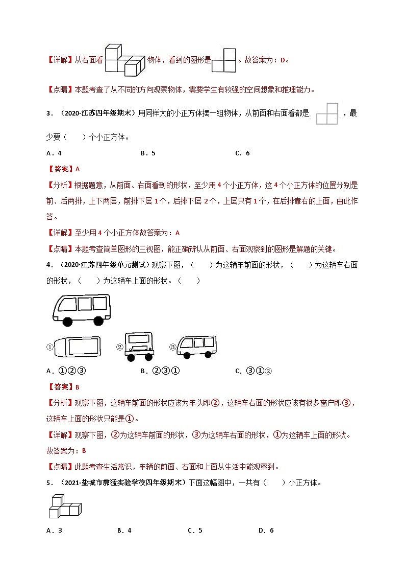 苏教版四年级上册数学 第3章《观察物体》单元测评必刷卷（解析版）第2页