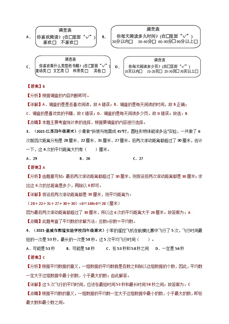 苏教版四年级上册数学 第4章《统计表和条形统计图（一）》单元测评必刷卷（解析版）第2页