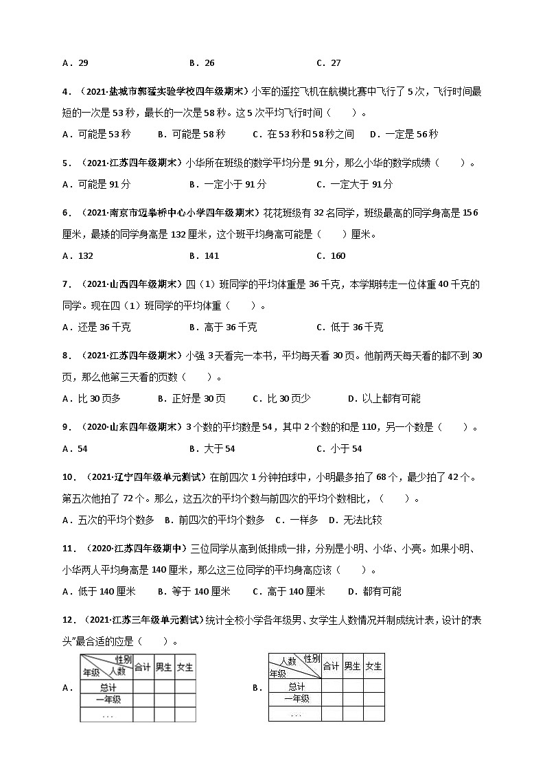 苏教版四年级上册数学 第4章《统计表和条形统计图（一）》单元测评必刷卷（原卷版）第2页