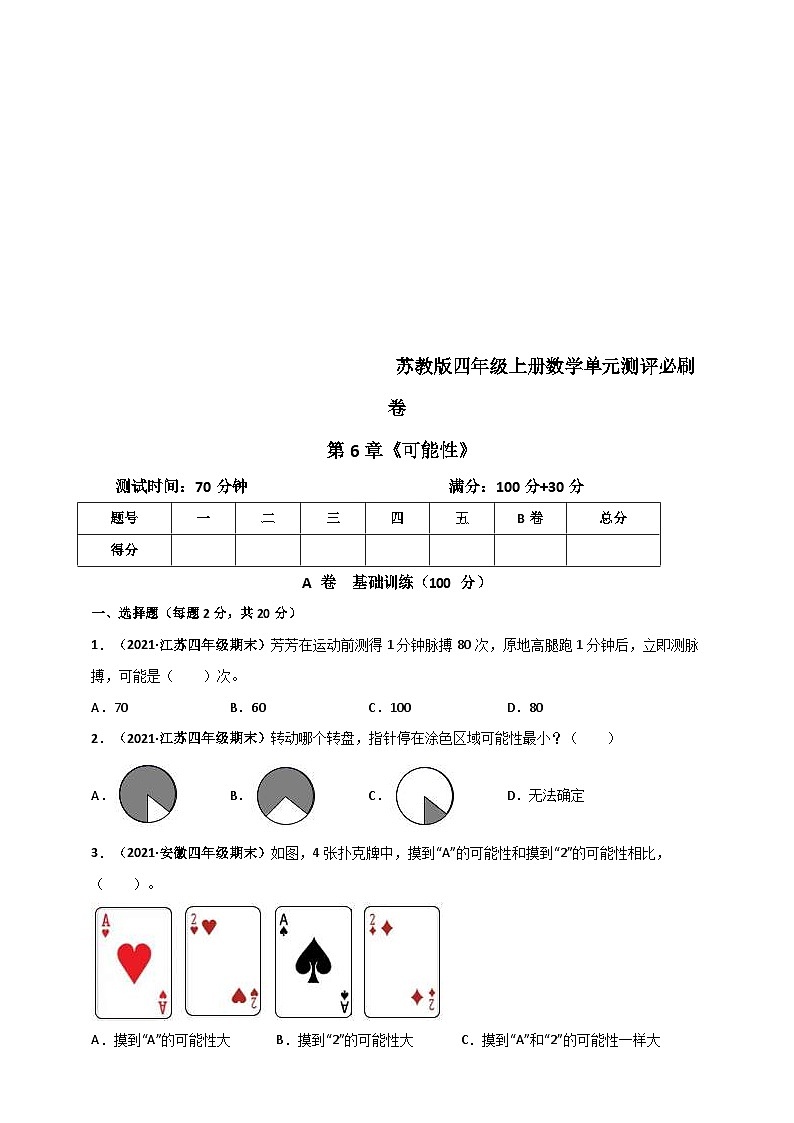 苏教版四年级上册数学 第6章《可能性》单元测评必刷卷（2份，原卷版+解析版）01