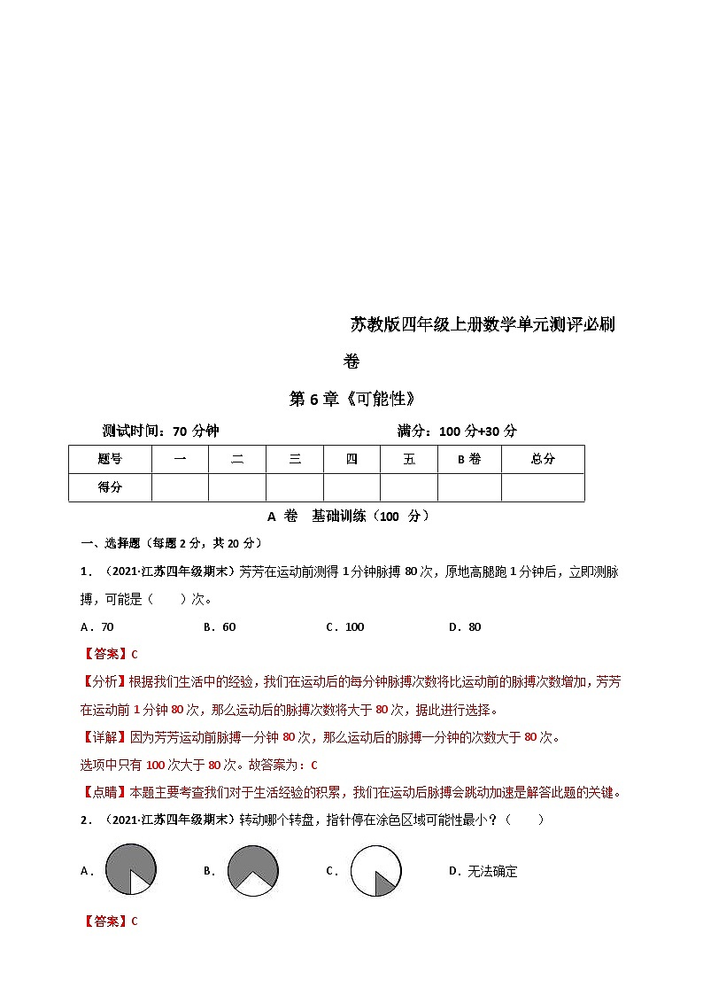 苏教版四年级上册数学 第6章《可能性》单元测评必刷卷（2份，原卷版+解析版）01
