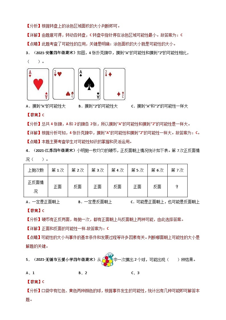 苏教版四年级上册数学 第6章《可能性》单元测评必刷卷（2份，原卷版+解析版）02