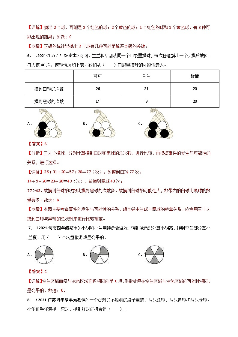苏教版四年级上册数学 第6章《可能性》单元测评必刷卷（2份，原卷版+解析版）03