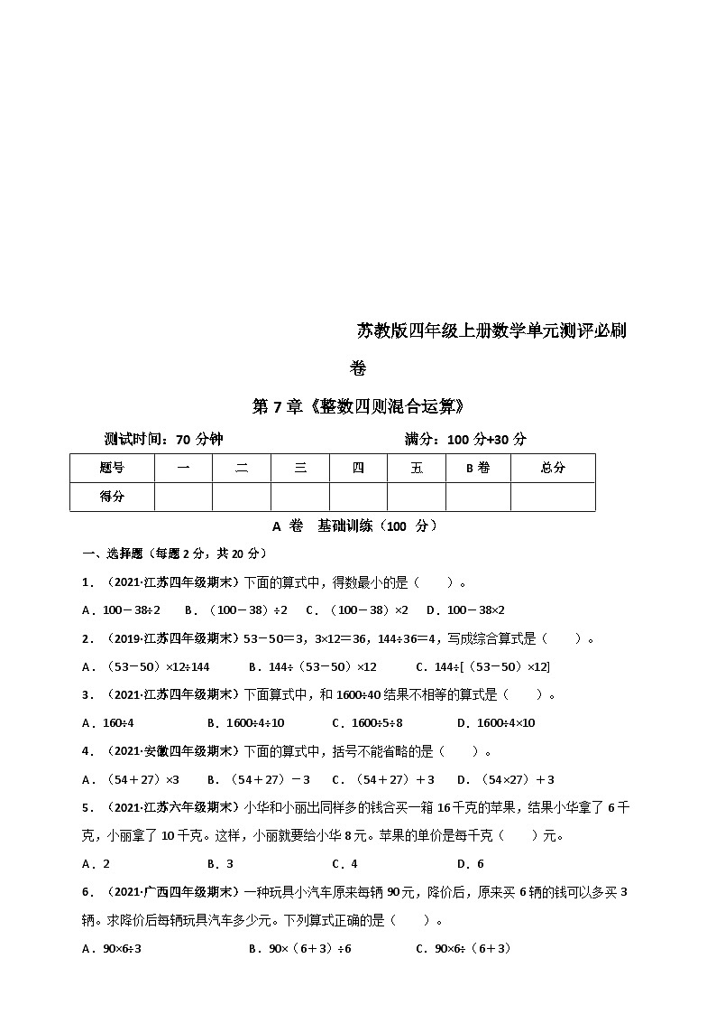 苏教版四年级上册数学 第7章《整数四则混合运算》单元测评必刷卷（原卷版）第1页