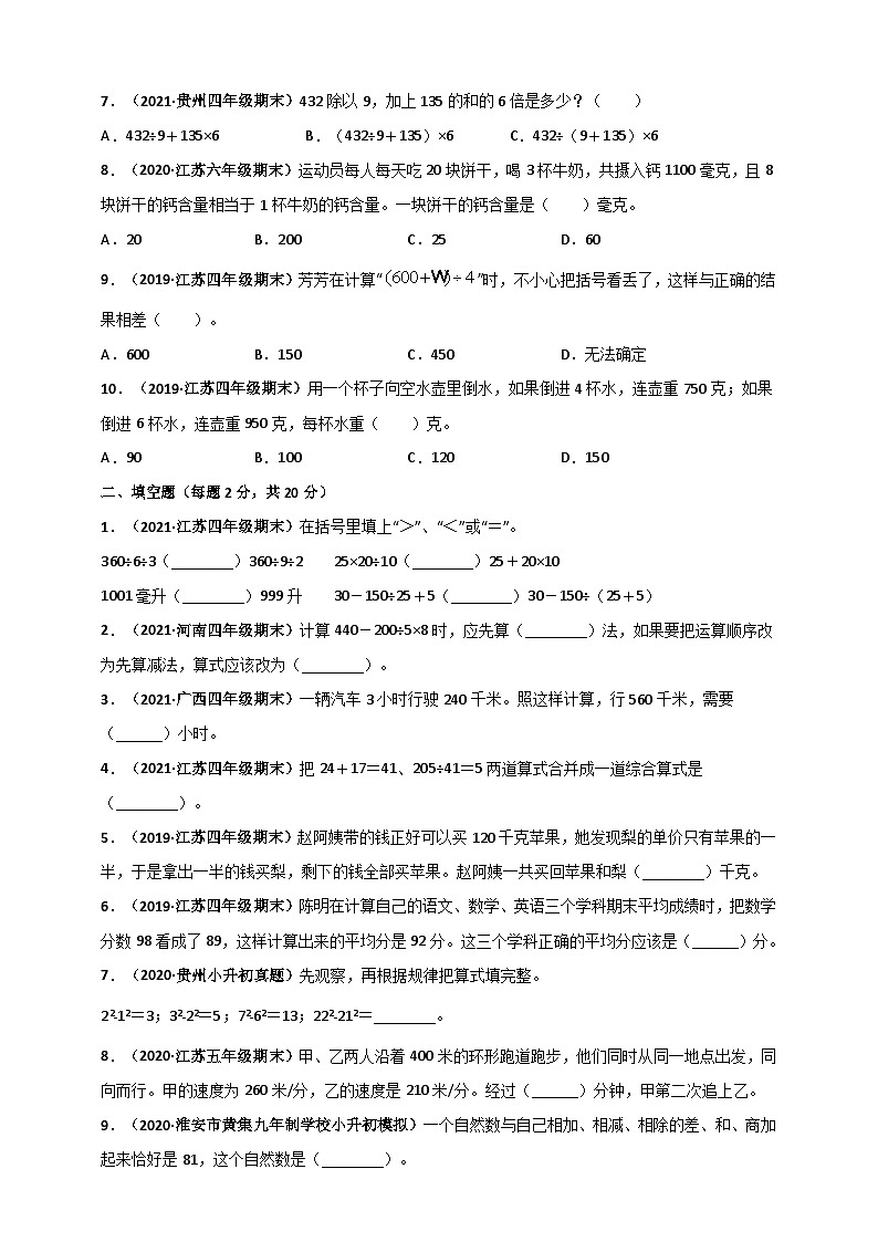 苏教版四年级上册数学 第7章《整数四则混合运算》单元测评必刷卷（原卷版）第2页