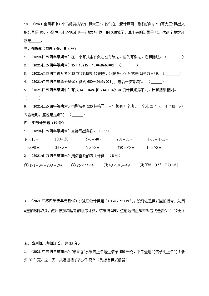 苏教版四年级上册数学 第7章《整数四则混合运算》单元测评必刷卷（原卷版）第3页