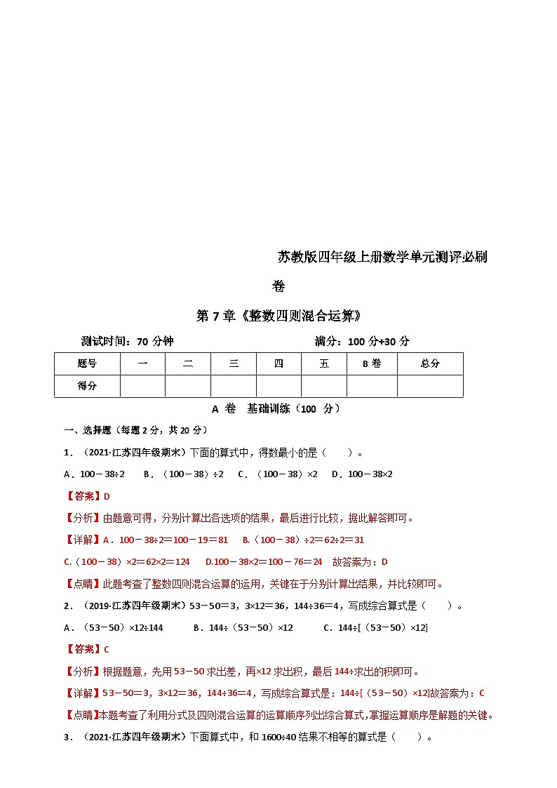 苏教版四年级上册数学 第7章《整数四则混合运算》单元测评必刷卷（解析版）第1页