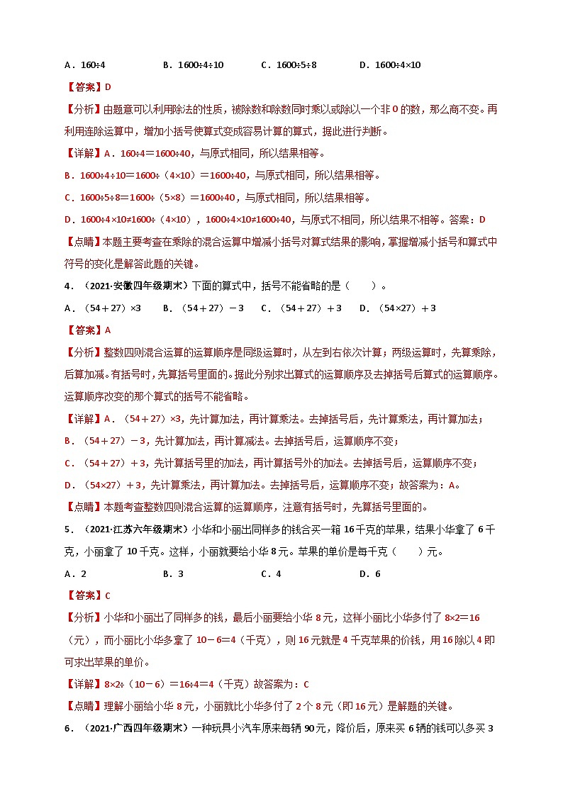 苏教版四年级上册数学 第7章《整数四则混合运算》单元测评必刷卷（解析版）第2页