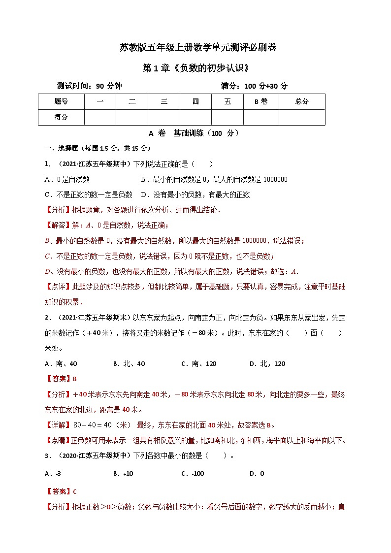 苏教版五年级上册数学 第1章《负数的初步认识》单元测评必刷卷（解析版）第1页