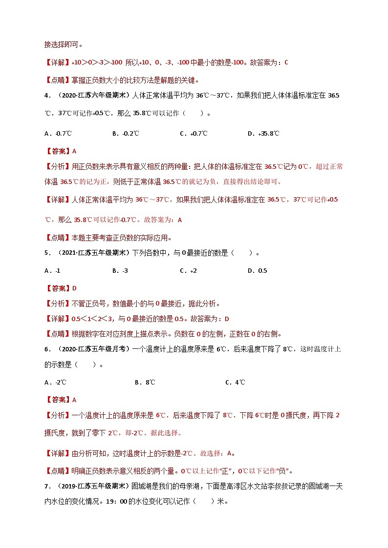 苏教版五年级上册数学 第1章《负数的初步认识》单元测评必刷卷（解析版）第2页