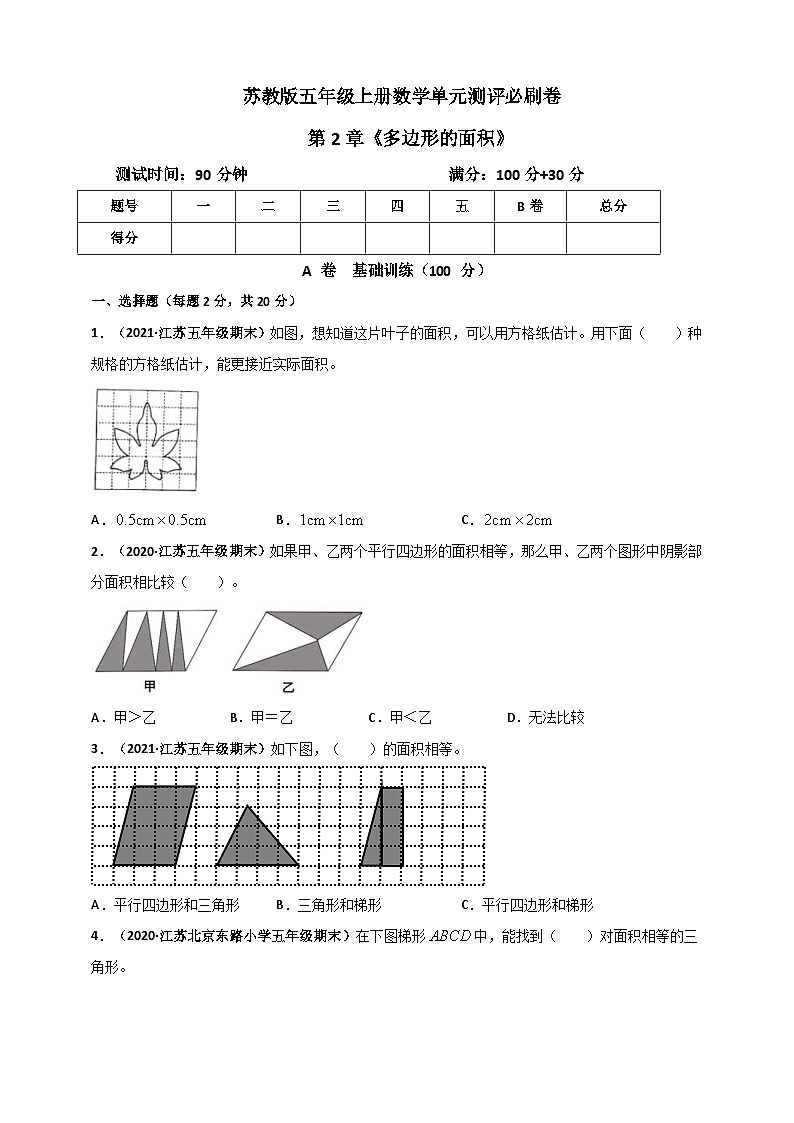 苏教版五年级上册数学 第2章《多边形的面积》单元测评必刷卷（原卷版）第1页