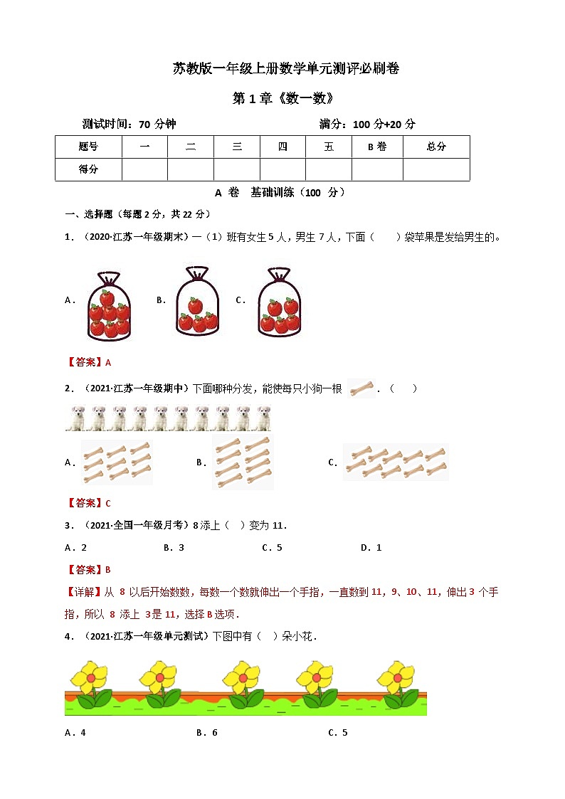 苏教版一年级上册数学 第1章《数一数》单元测评必刷卷（2份，原卷版+解析版）01