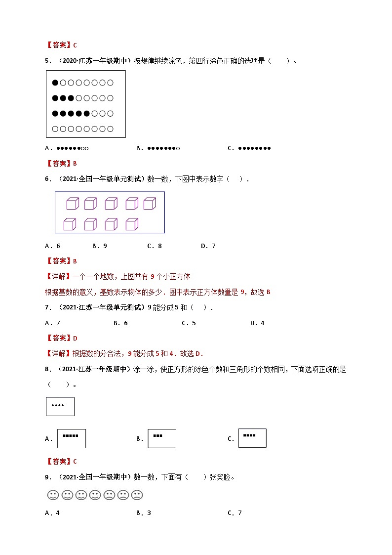 苏教版一年级上册数学 第1章《数一数》单元测评必刷卷（2份，原卷版+解析版）02