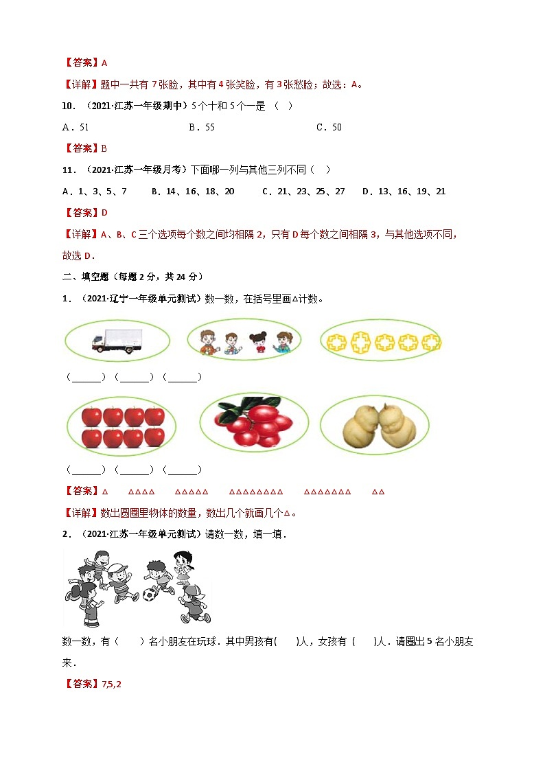 苏教版一年级上册数学 第1章《数一数》单元测评必刷卷（2份，原卷版+解析版）03
