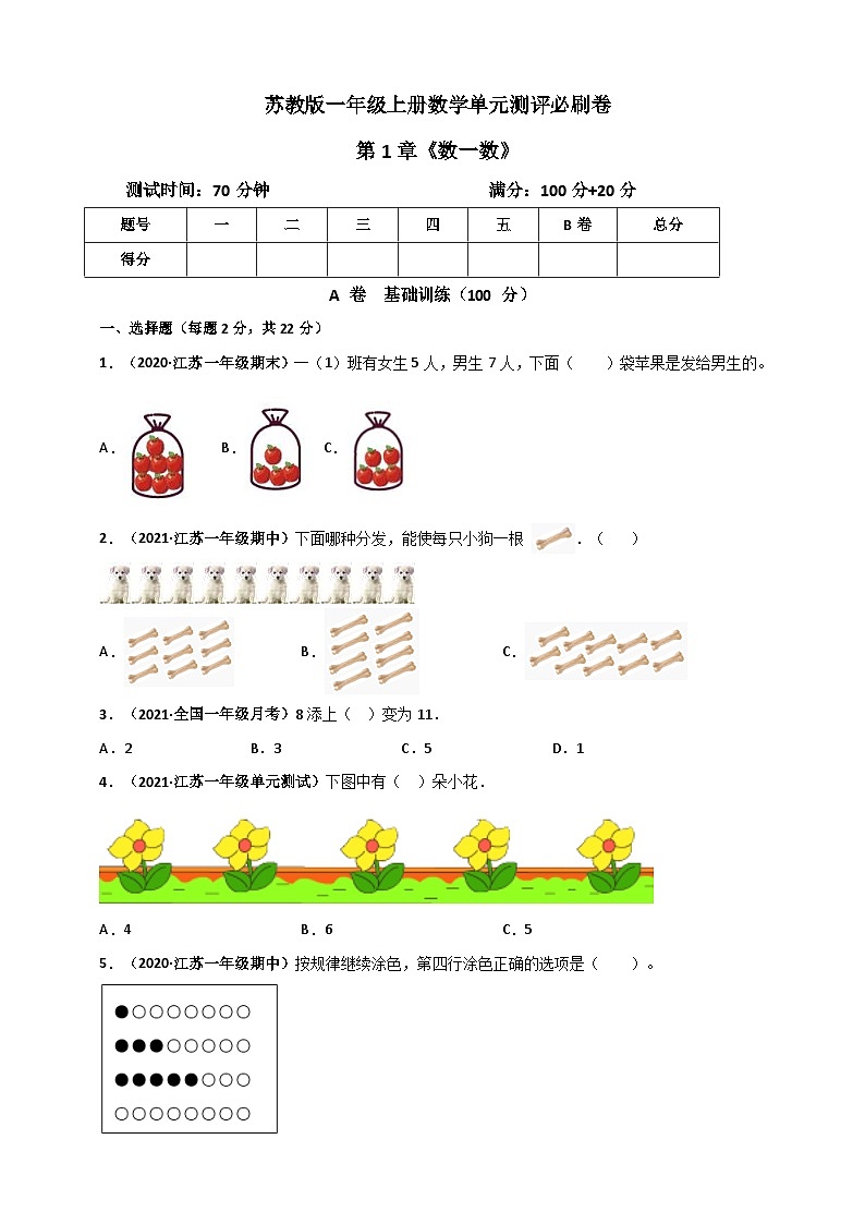 苏教版一年级上册数学 第1章《数一数》单元测评必刷卷（2份，原卷版+解析版）01