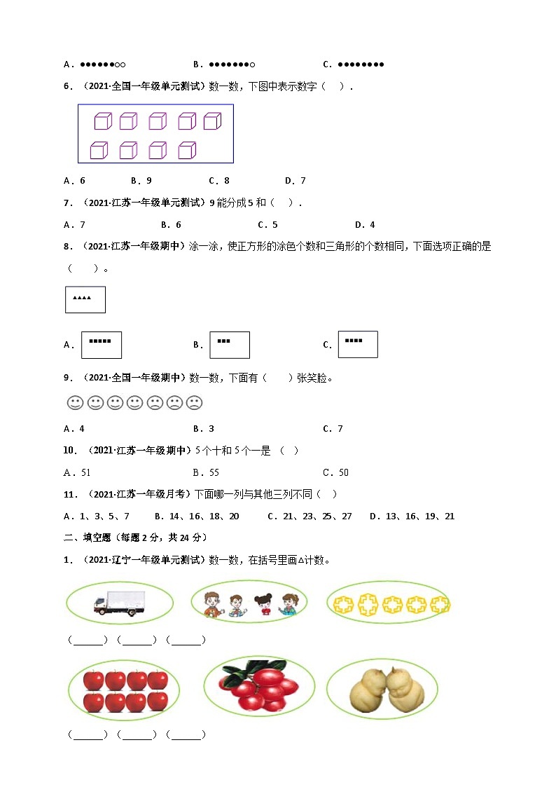 苏教版一年级上册数学 第1章《数一数》单元测评必刷卷（2份，原卷版+解析版）02