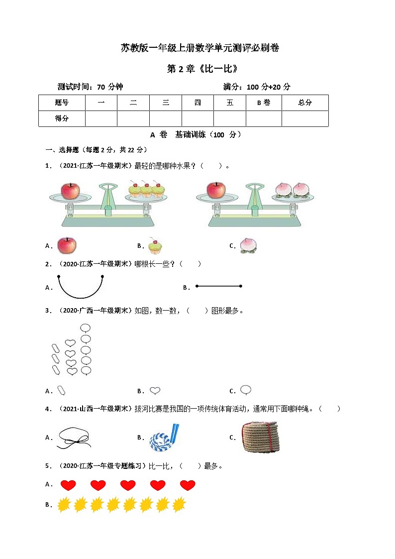 苏教版一年级上册数学 第2章《比一比》单元测评必刷卷（原卷版）第1页