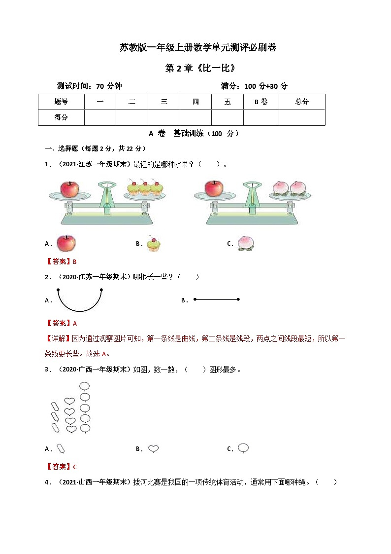 苏教版一年级上册数学 第2章《比一比》单元测评必刷卷（解析版）第1页