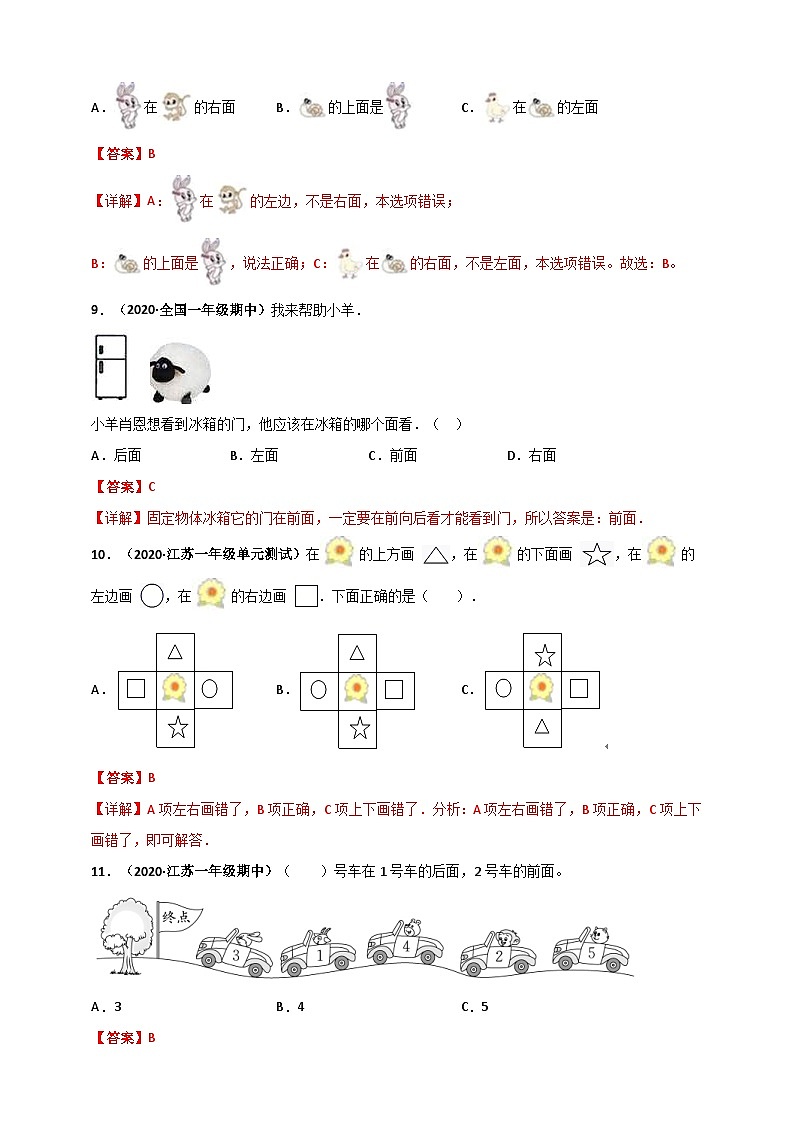 苏教版一年级上册数学 第4章《认位置》单元测评必刷卷 （解析版）第3页