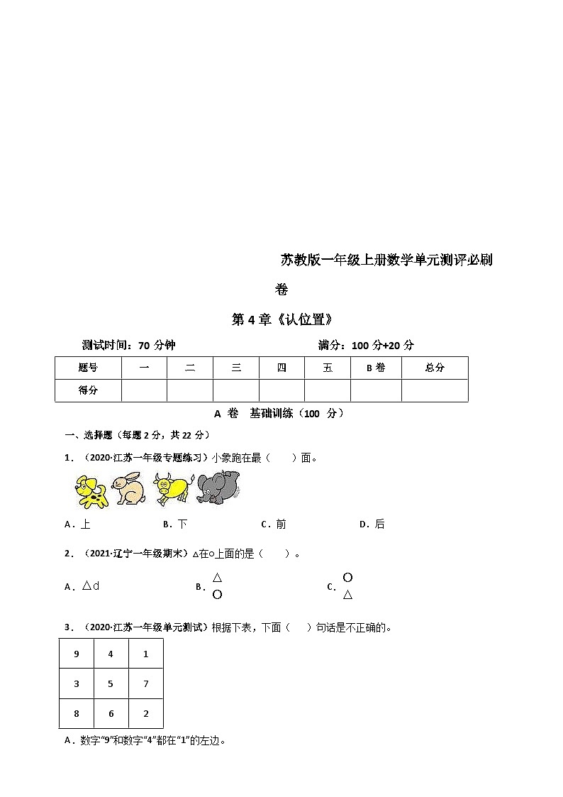 苏教版一年级上册数学 第4章《认位置》单元测评必刷卷（原卷版）第1页