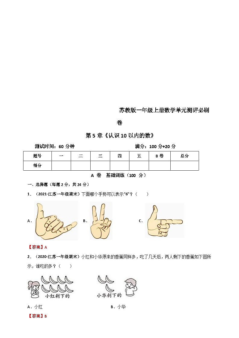 苏教版一年级上册数学 第5章《认识10以内的数》单元测评必刷卷（解析版）第1页