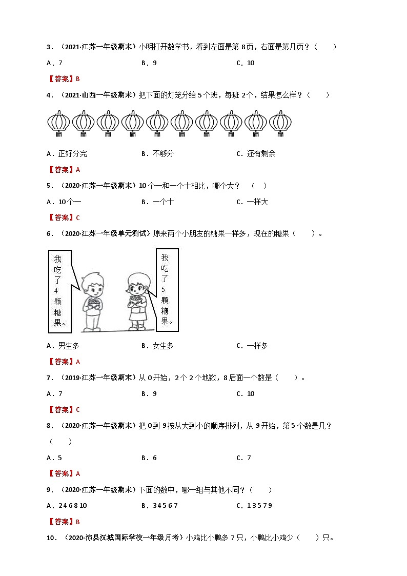 苏教版一年级上册数学 第5章《认识10以内的数》单元测评必刷卷（解析版）第2页