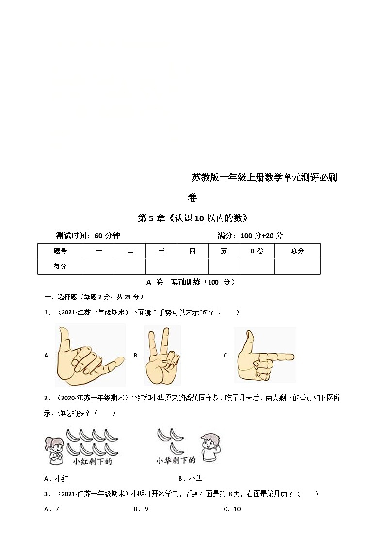 苏教版一年级上册数学 第5章《认识10以内的数》单元测评必刷卷（原卷版）第1页