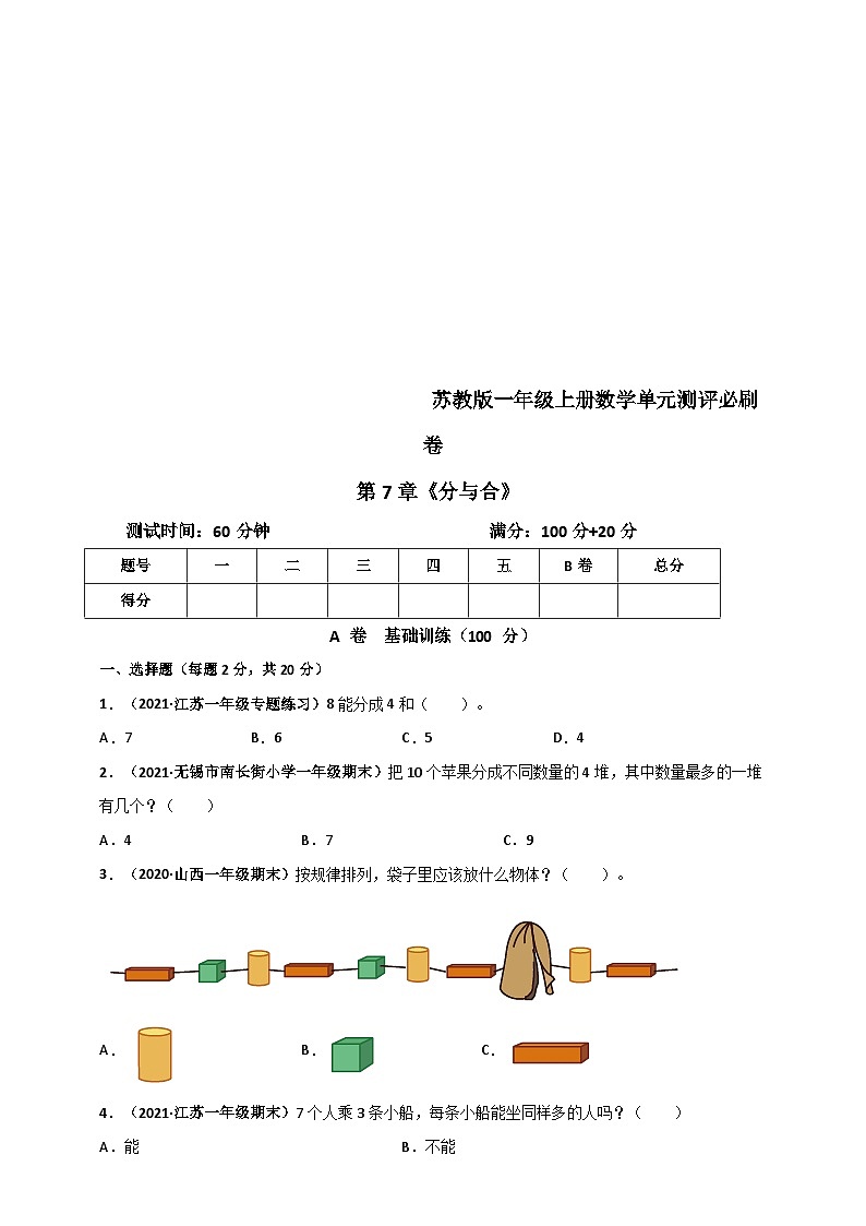 苏教版一年级上册数学 第7章《分与合》单元测评必刷卷（原卷版）第1页