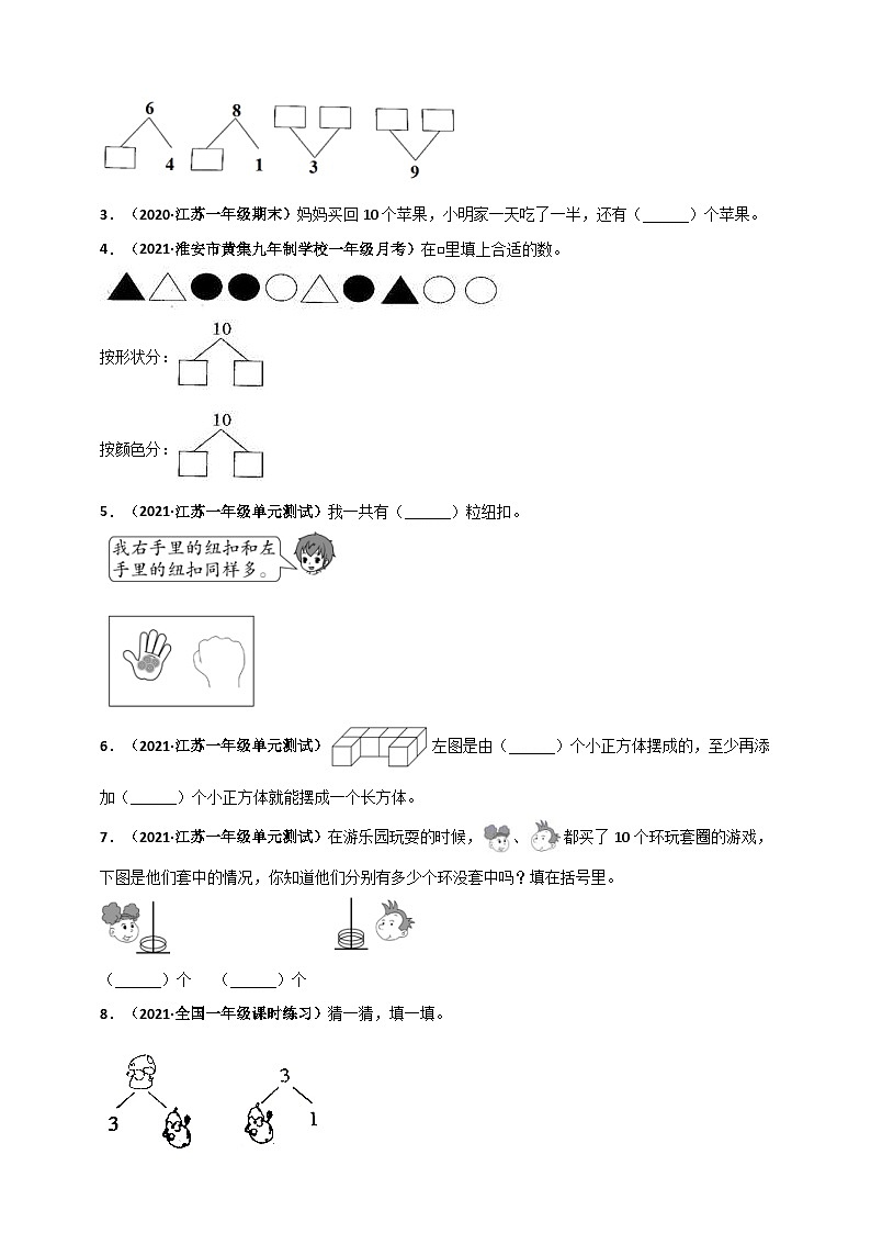 苏教版一年级上册数学 第7章《分与合》单元测评必刷卷（原卷版）第3页
