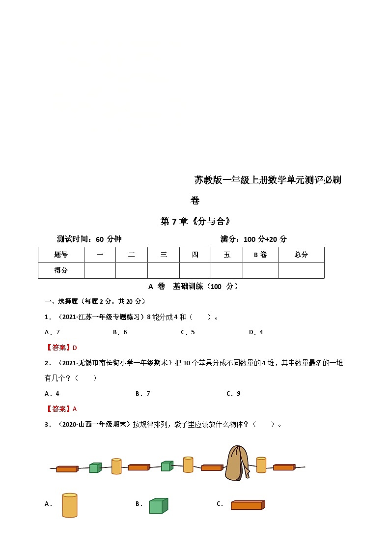 苏教版一年级上册数学 第7章《分与合》单元测评必刷卷（解析版）第1页