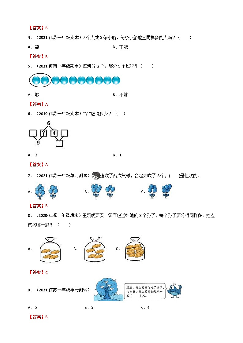 苏教版一年级上册数学 第7章《分与合》单元测评必刷卷（解析版）第2页
