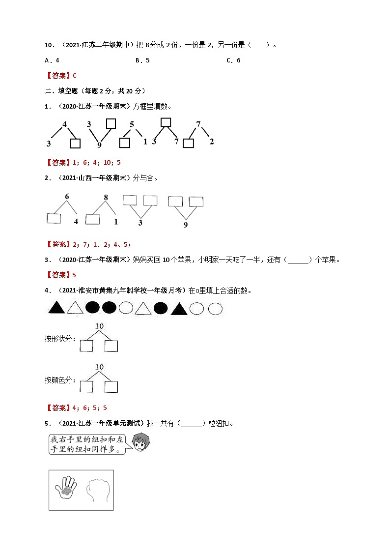 苏教版一年级上册数学 第7章《分与合》单元测评必刷卷（解析版）第3页