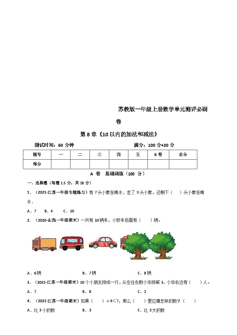 苏教版一年级上册数学 第8章《10以内的加法和减法》单元测评必刷卷（原卷版）第1页