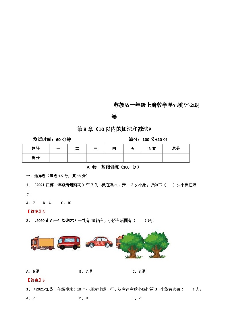 苏教版一年级上册数学 第8章《10以内的加法和减法》单元测评必刷卷（解析版）第1页