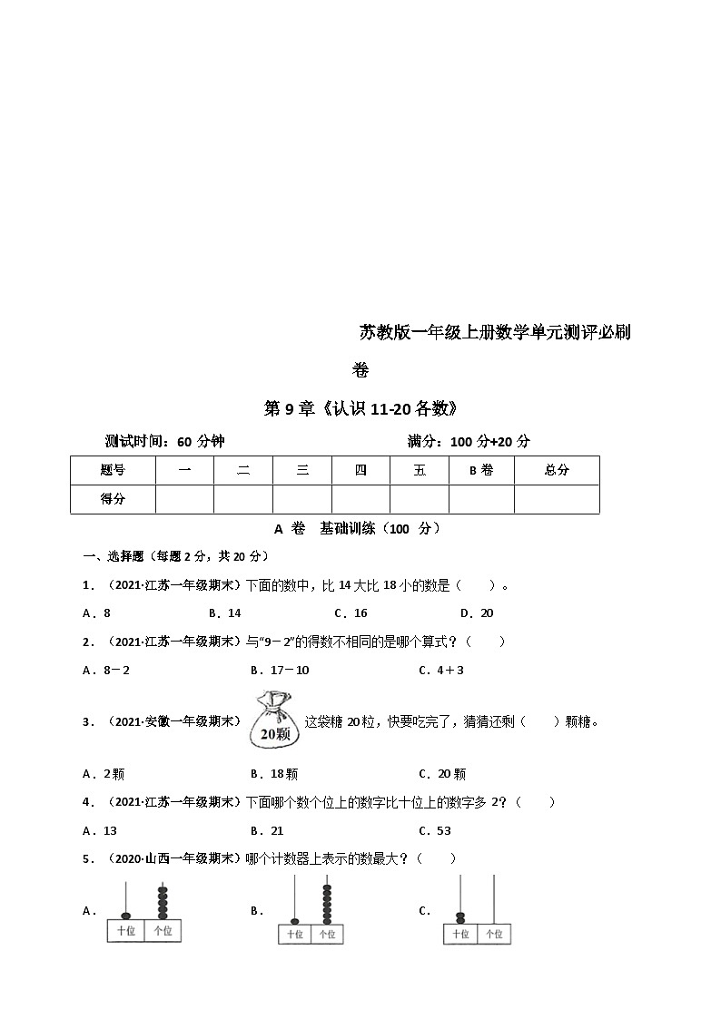 苏教版一年级上册数学 第9章《认识11-20各数》单元测评必刷卷（原卷版）第1页
