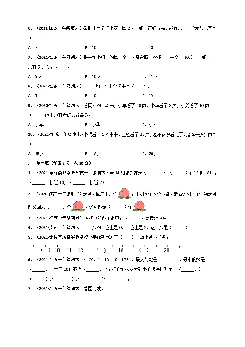 苏教版一年级上册数学 第9章《认识11-20各数》单元测评必刷卷（原卷版）第2页