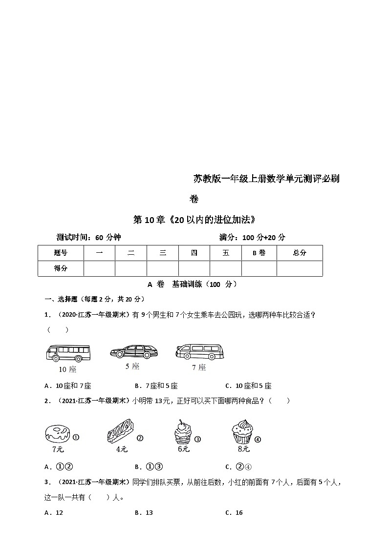 苏教版一年级上册数学 第10章《20以内的进位加法》单元测评必刷卷（原卷版）第1页