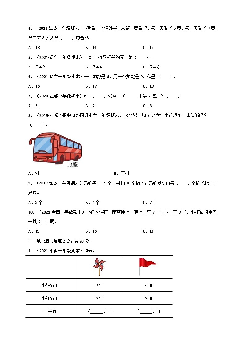 苏教版一年级上册数学 第10章《20以内的进位加法》单元测评必刷卷（原卷版）第2页