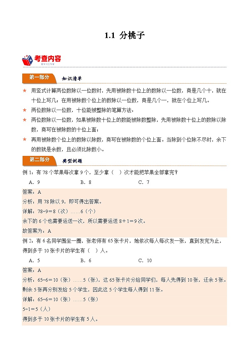 北师大版小学数学三年级下册同步培优讲义1.1 分桃子（含答案）第1页