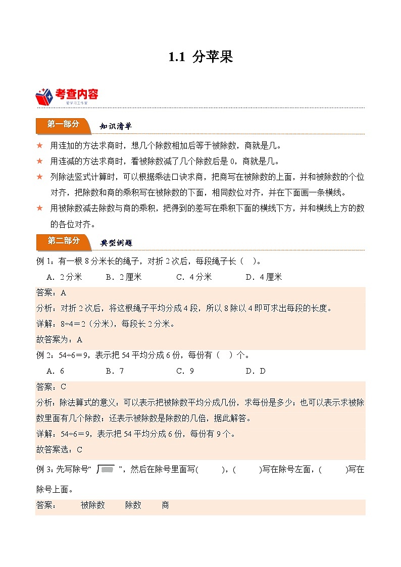 北师大版小学数学三年级下册同步培优讲义1.1 分苹果（含答案）第1页