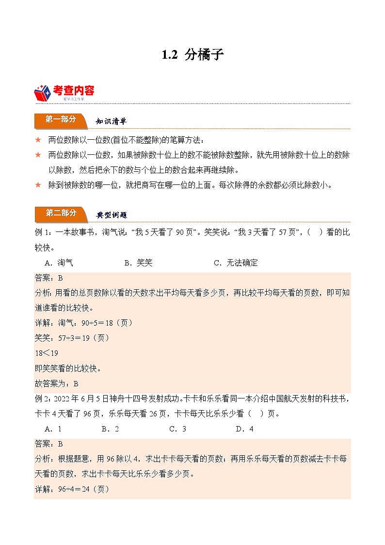 北师大版小学数学三年级下册同步培优讲义1.2 分橘子（含答案）第1页