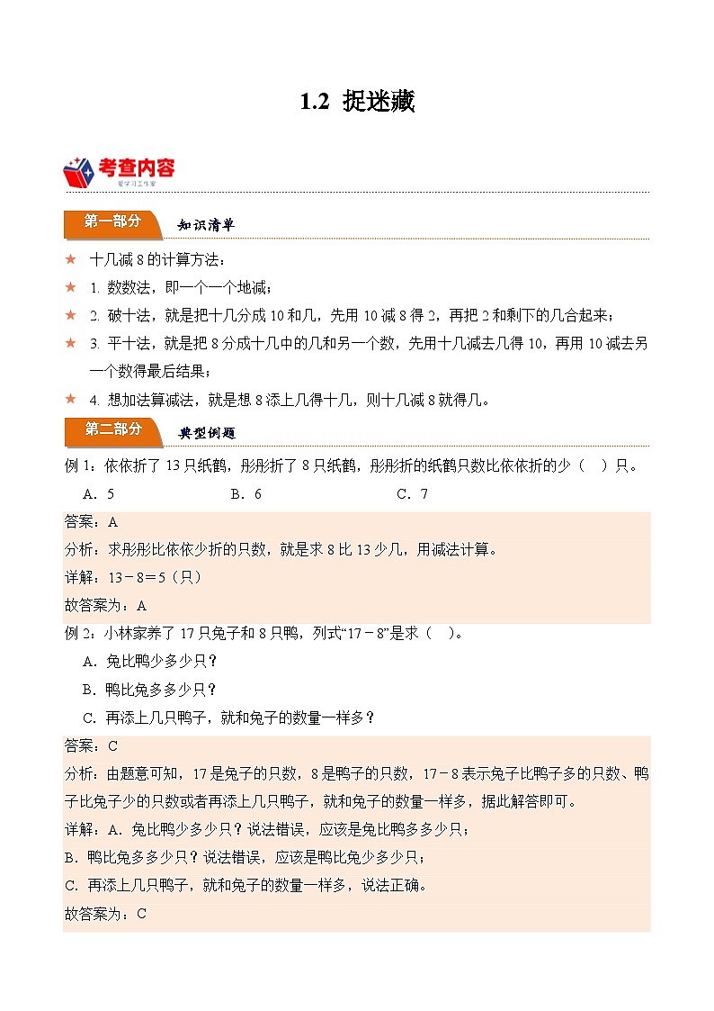 北师大版小学数学三年级下册同步培优讲义1.2 捉迷藏（含答案）第1页