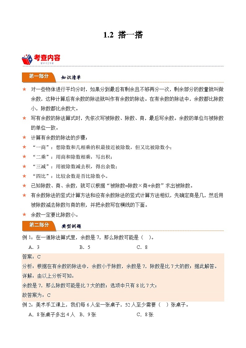 北师大版小学数学三年级下册同步培优讲义1.2 搭一搭（含答案）第1页