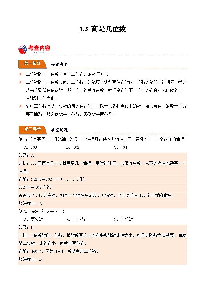 北师大版小学数学三年级下册同步培优讲义1.3 商是几位数（含答案）第1页