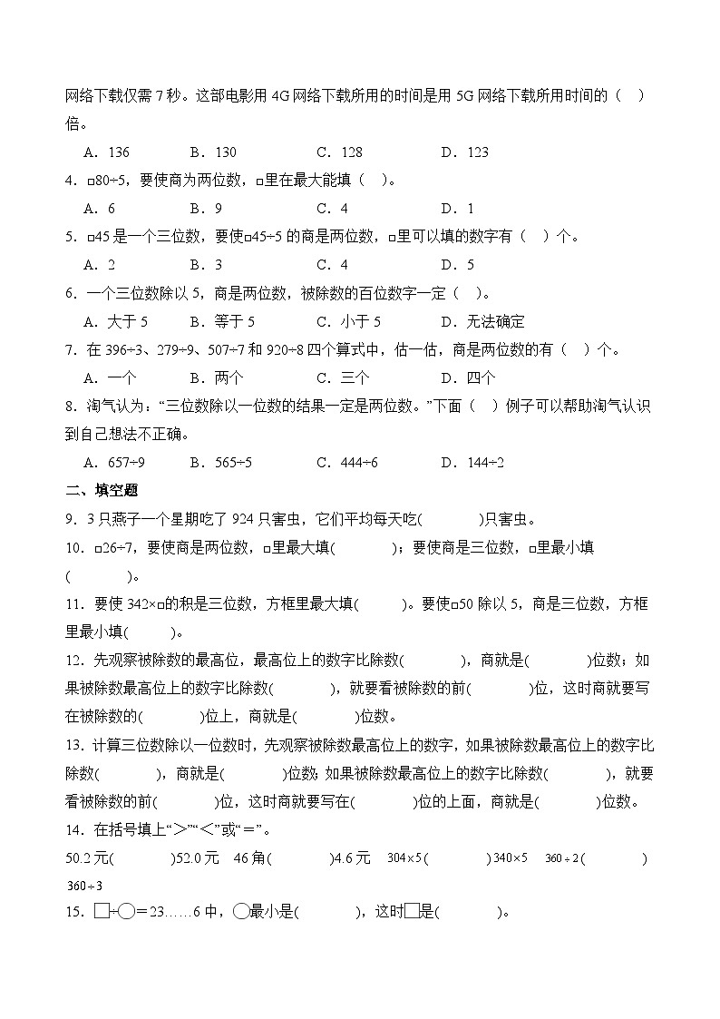 北师大版小学数学三年级下册同步培优讲义1.3 商是几位数（含答案）第3页