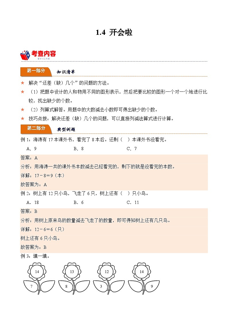 北师大版小学数学三年级下册同步培优讲义1.4 开会啦（含答案）第1页