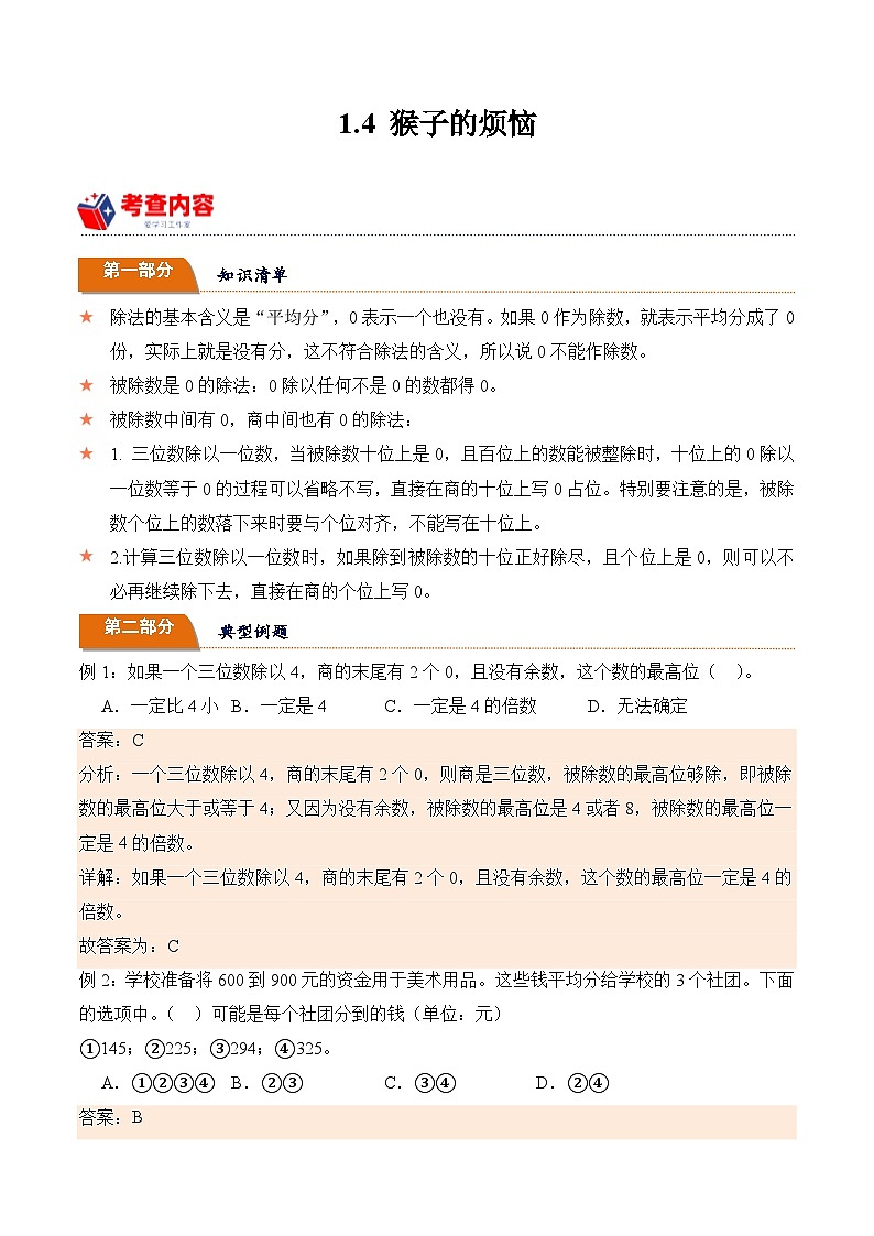 北师大版小学数学三年级下册同步培优讲义1.4 猴子的烦恼（含答案）第1页