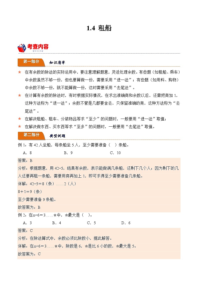 北师大版小学数学三年级下册同步培优讲义1.4 租船（含答案）第1页