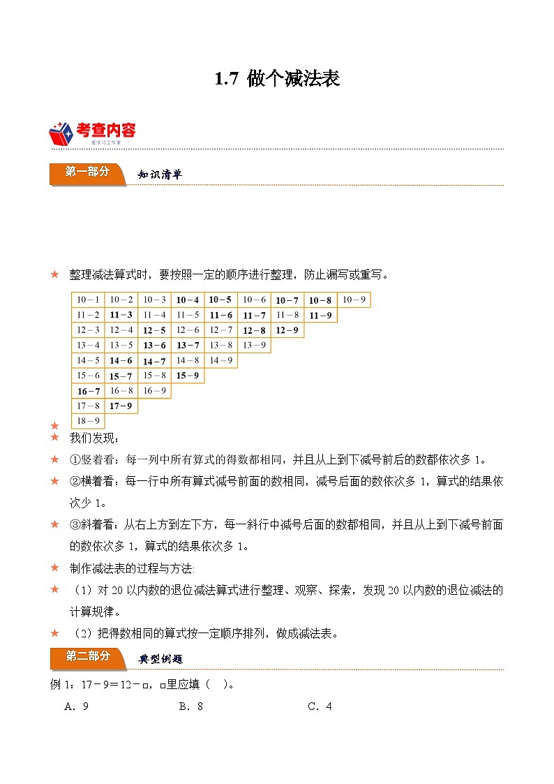 北师大版小学数学三年级下册同步培优讲义1.7 做个减法表（含答案）第1页